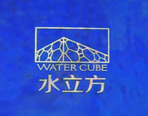 水立方体育馆标志