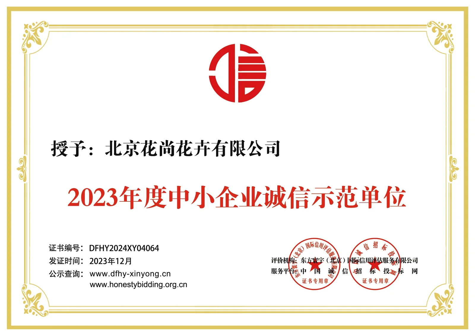 2023年度中小企业诚信示范单位