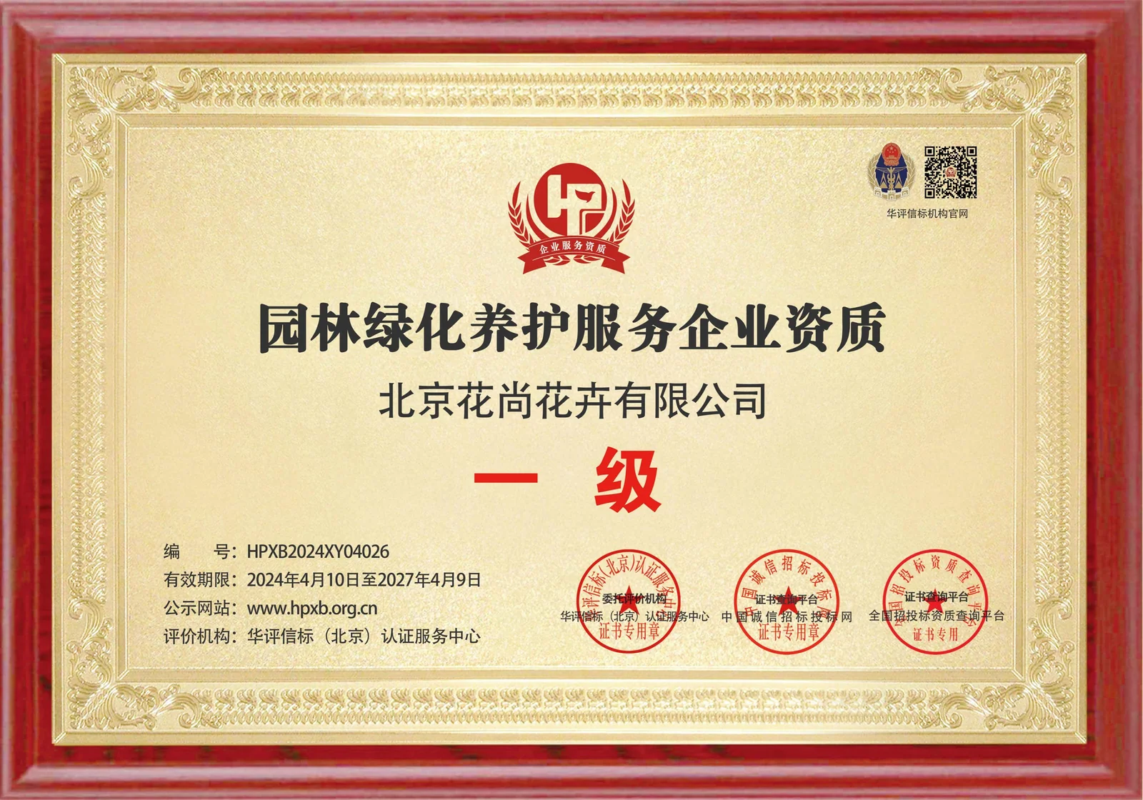 园林绿化养护服务企业资质 一级