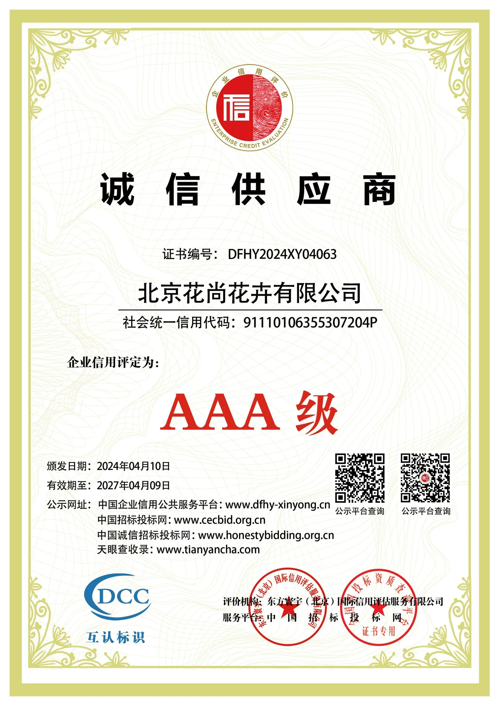 诚信供应商 AAA级