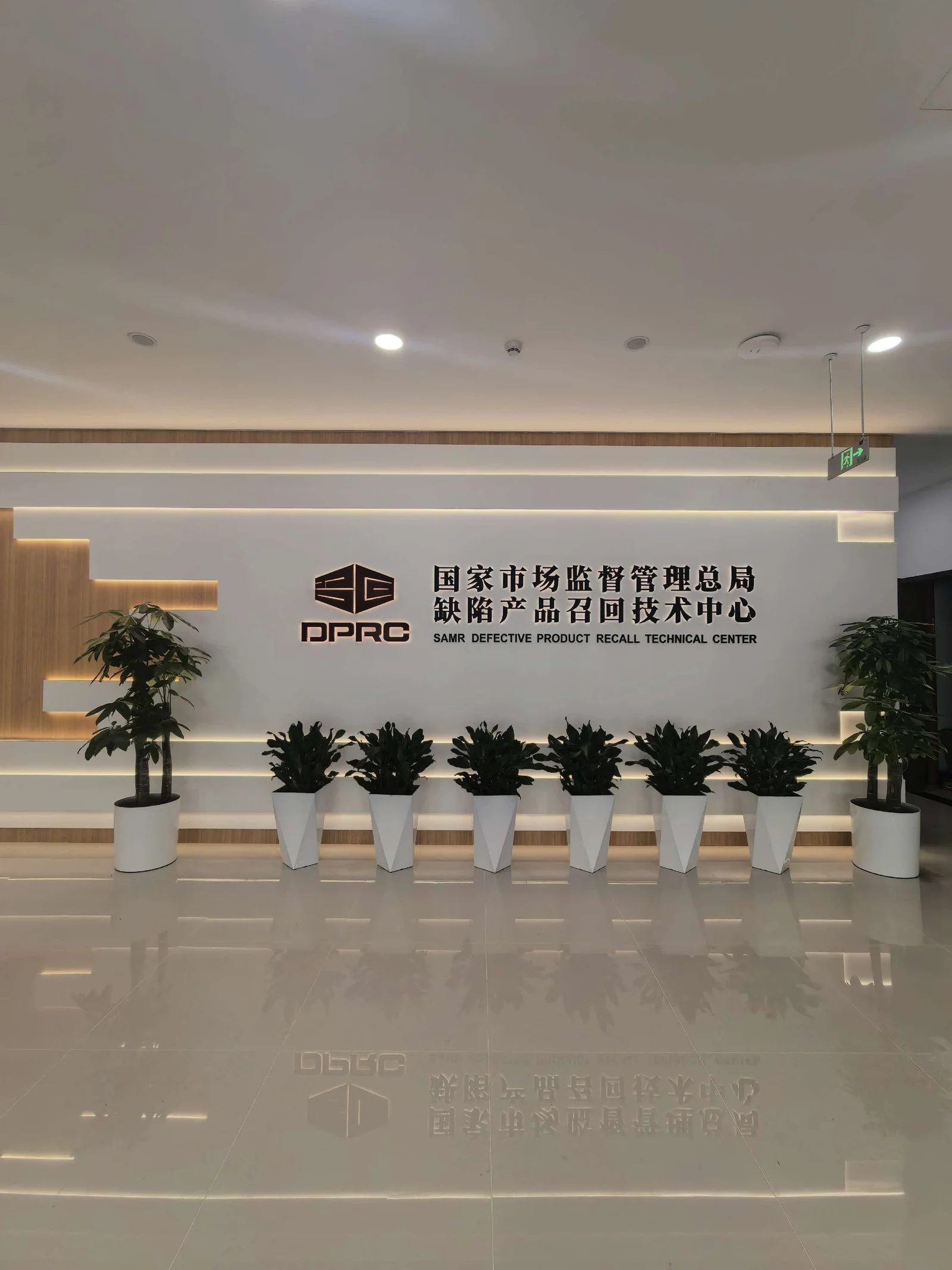 国家市场监督管理总局缺陷产品召回技术中心｜前台绿植
