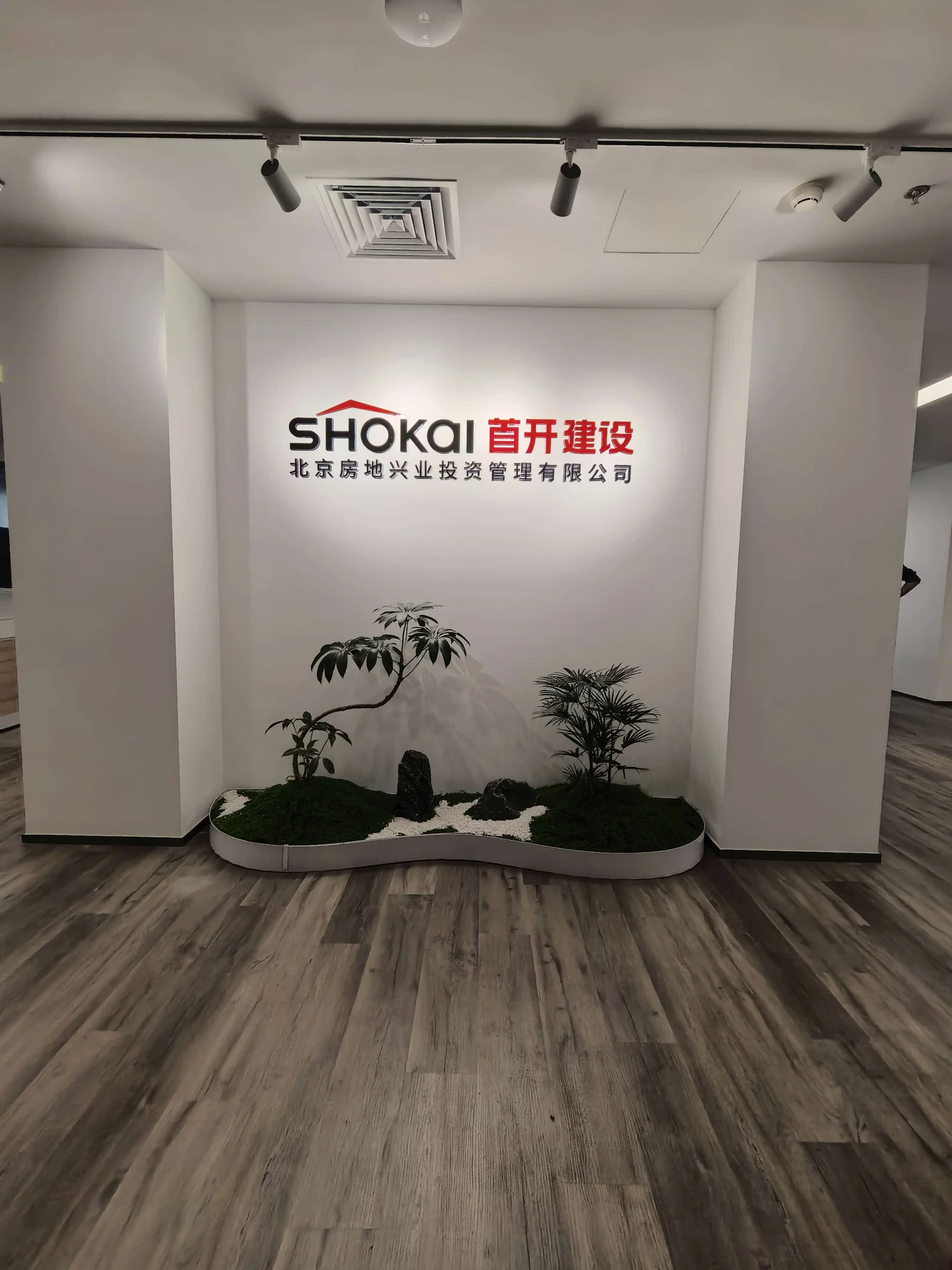 北京尚地兴业经营管理有限公司｜接待区植物组合