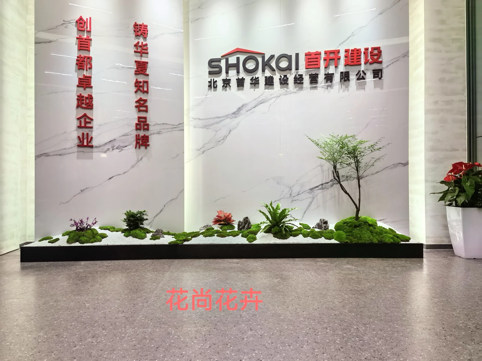 北京首华建设经营有限公司｜接待区绿植