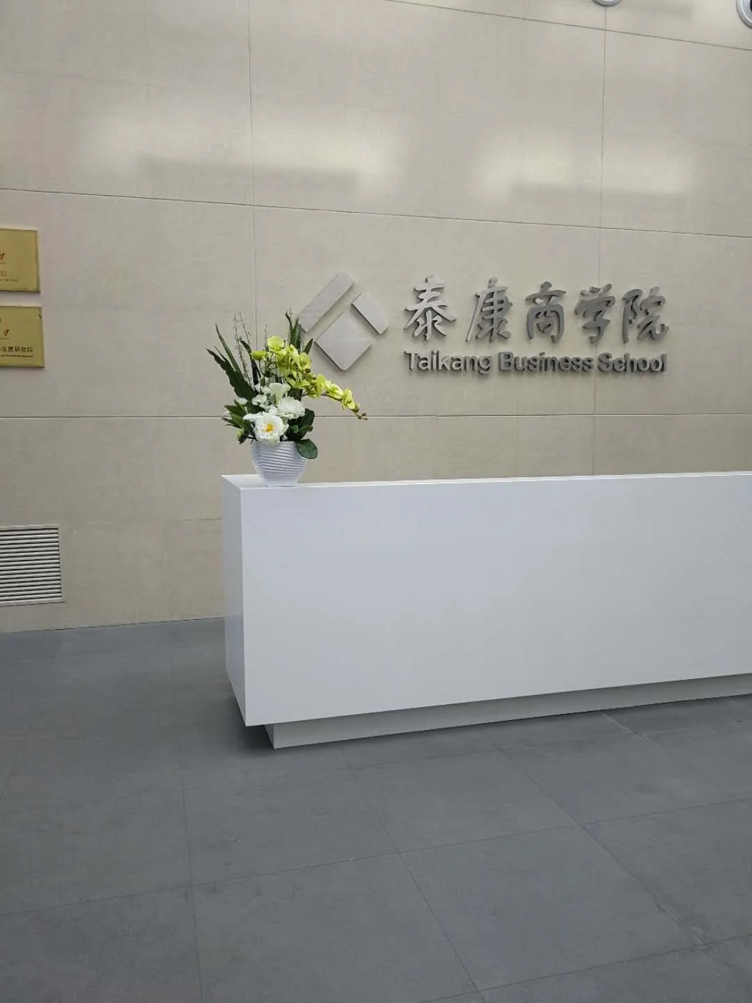 泰康商学院｜前台花艺